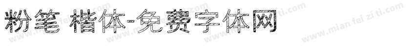 粉笔 楷体字体转换